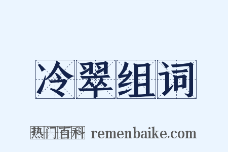 冷翠组词是什么意思的图片